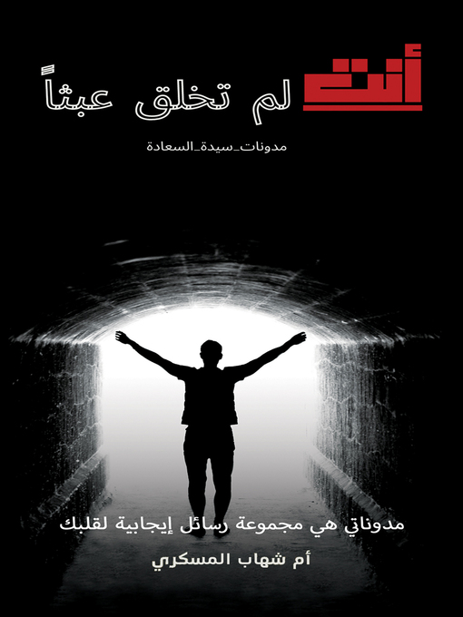 Title details for أنت لم تخلق عبثاً by Umm Shehab Almaskary - Available